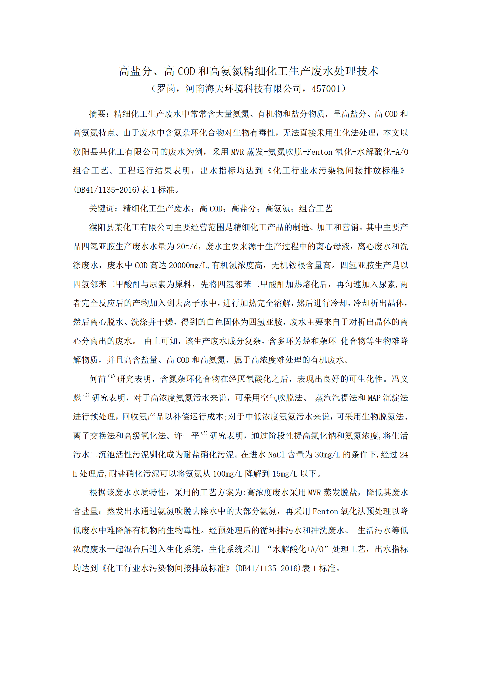 三高型精细化工生产废水处理