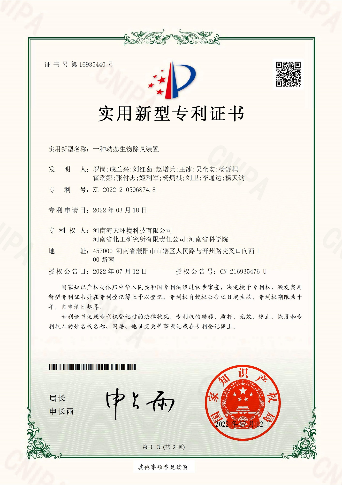 一种动态生物除臭装置