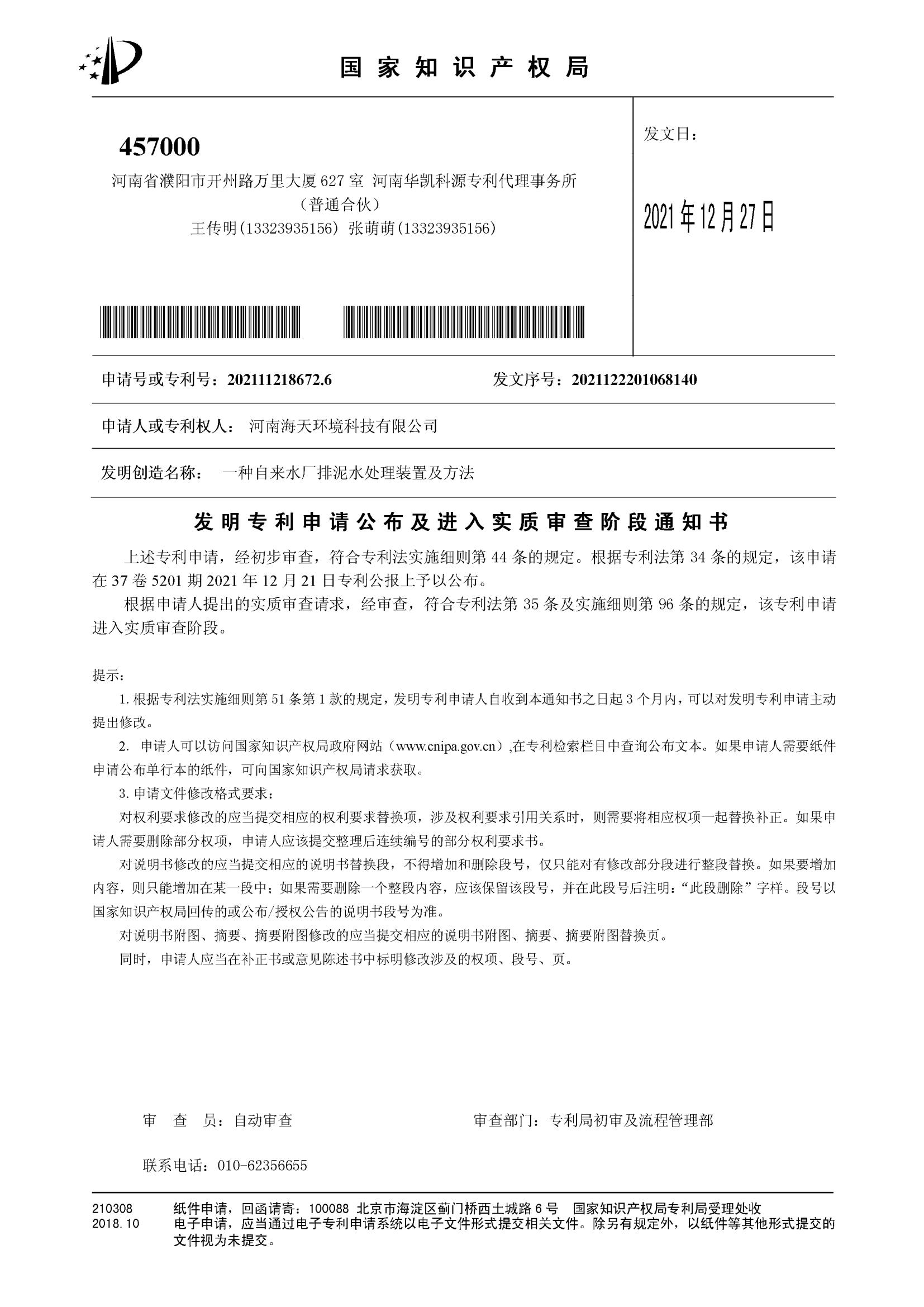 发明（公布及实审）一种自来水厂排泥水处理装置及方法